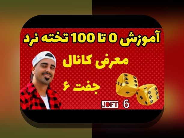 چرا فیلم آموزش کامل بازی تخته نرد، کلید موفقیت در سایت شرط بندی است؟