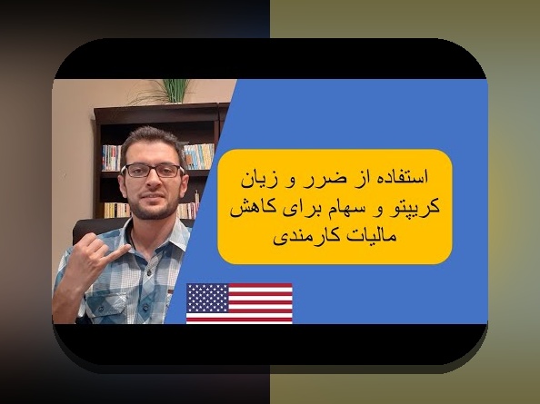 مالیات کریپتو آمریکا: نحوه محاسبه مالیات روی ارزهای دیجیتال در IRS و گزارش تراکنش‌ها